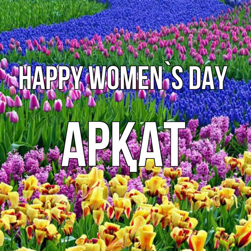 Greetings card с именем, Арқат happy women`s day цветы Greetings with text for free download 